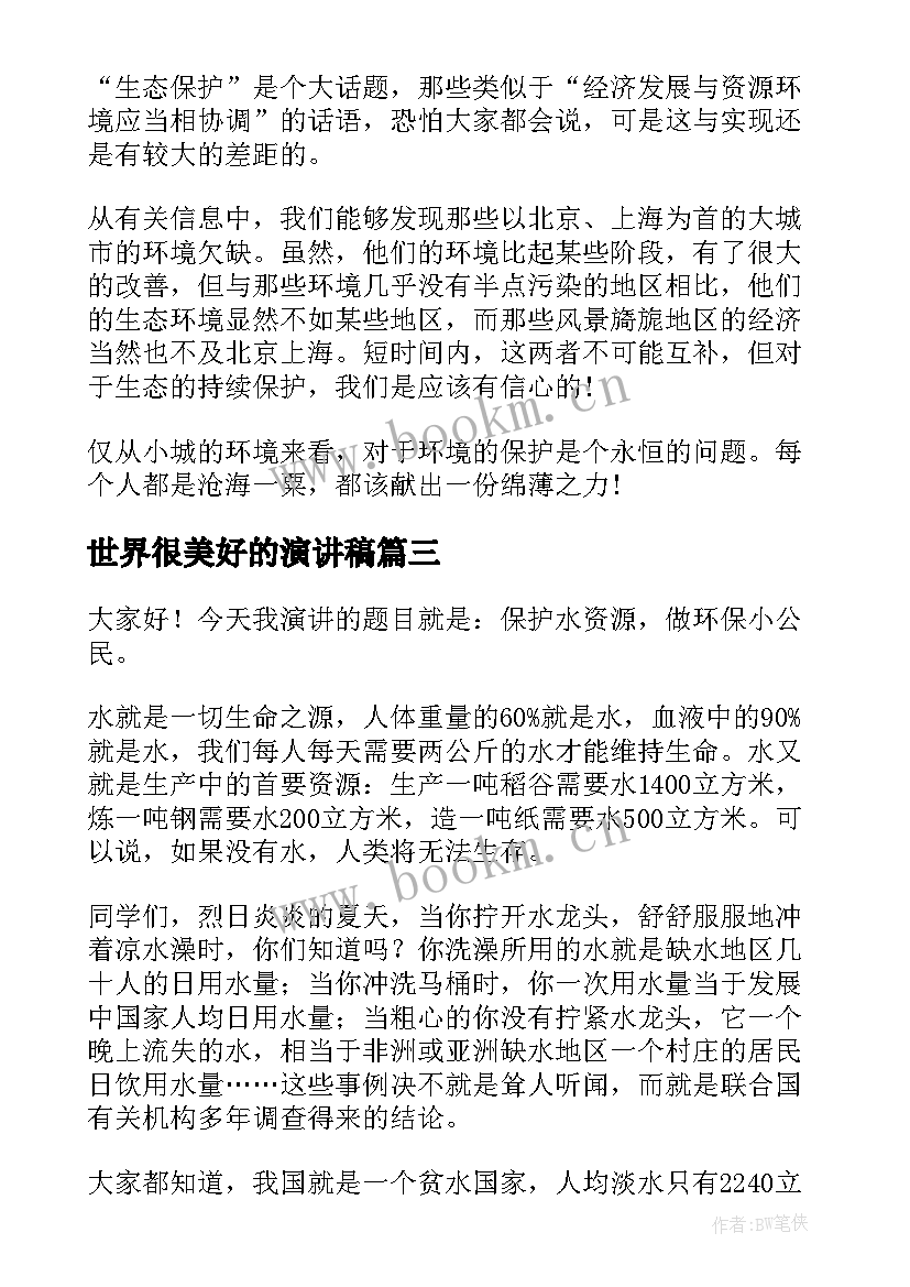 2023年世界很美好的演讲稿(实用8篇)