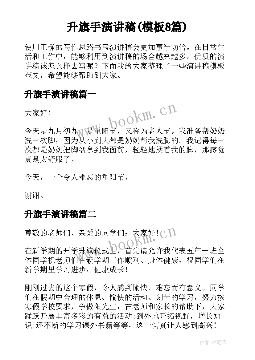 升旗手演讲稿(模板8篇)