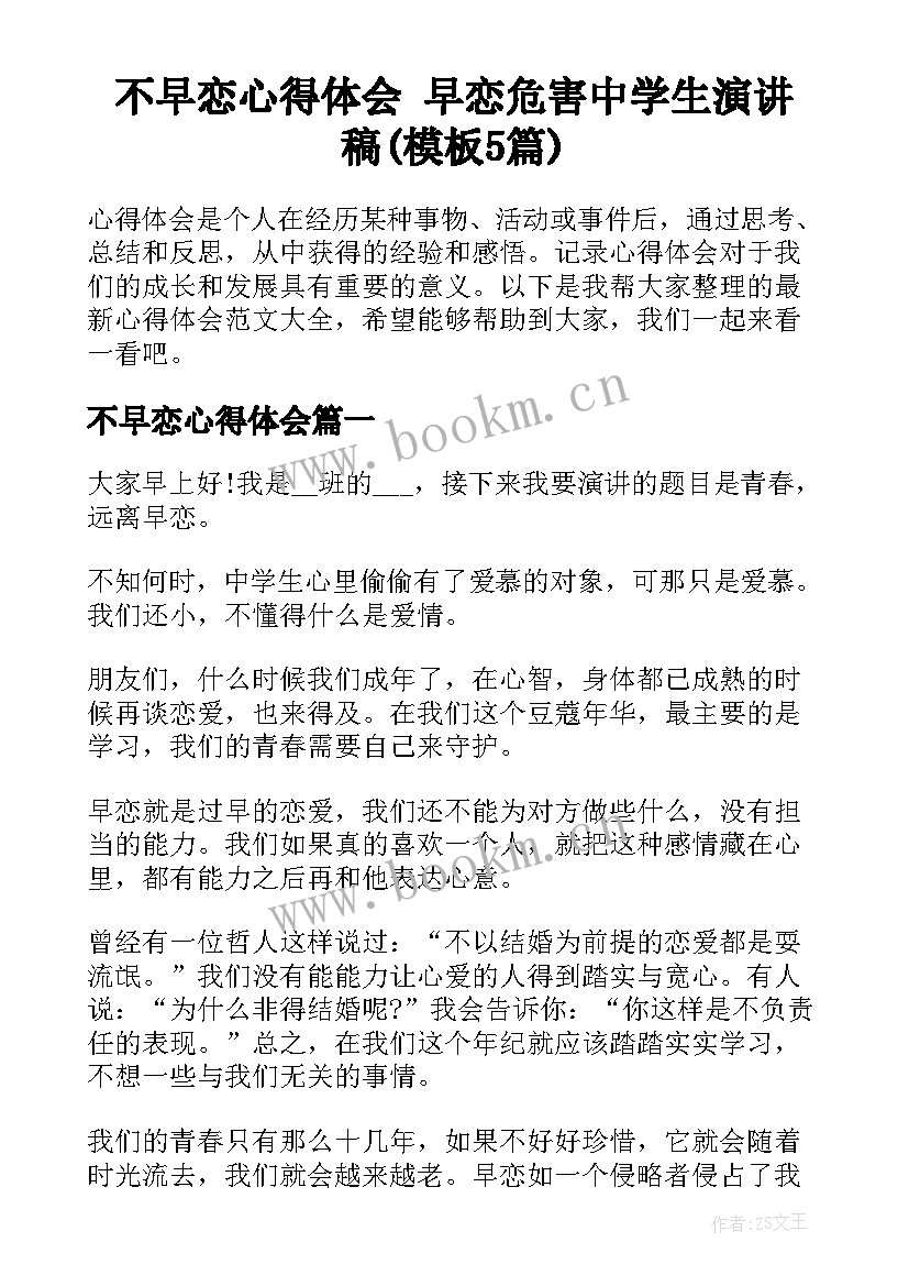 不早恋心得体会 早恋危害中学生演讲稿(模板5篇)