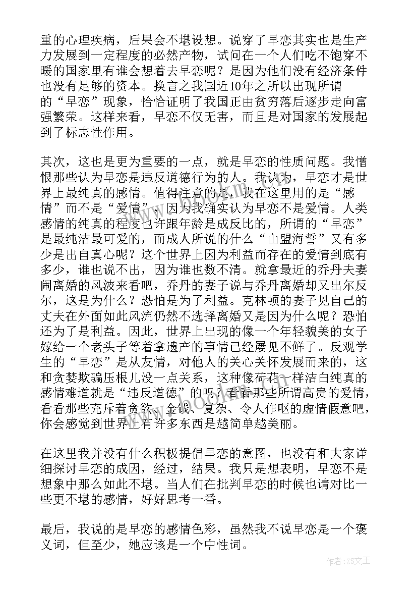 不早恋心得体会 早恋危害中学生演讲稿(模板5篇)