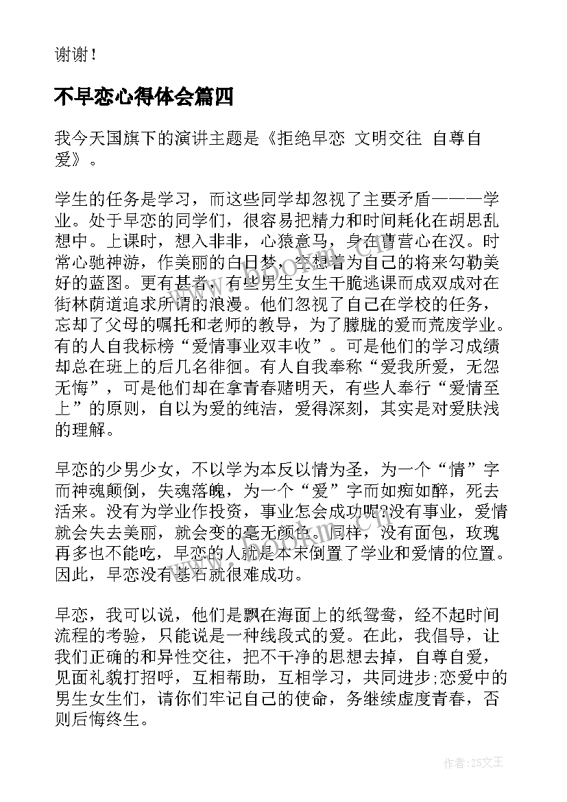 不早恋心得体会 早恋危害中学生演讲稿(模板5篇)