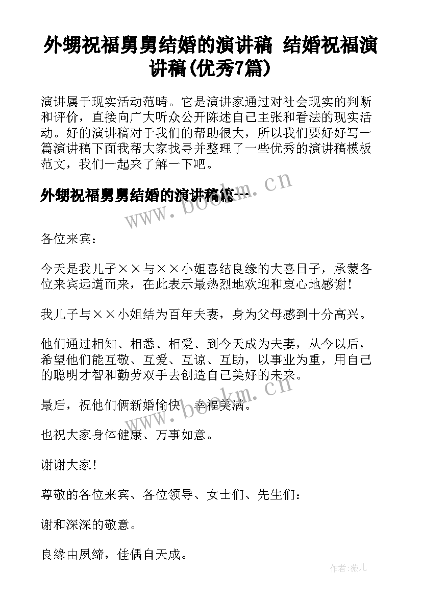 外甥祝福舅舅结婚的演讲稿 结婚祝福演讲稿(优秀7篇)