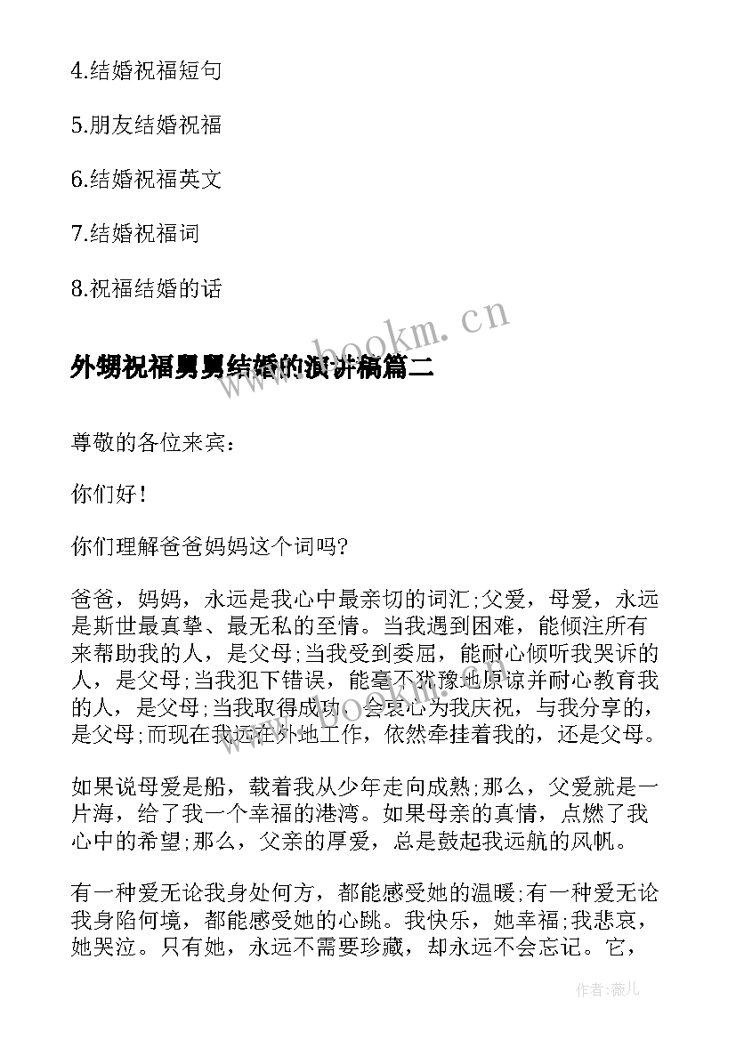 外甥祝福舅舅结婚的演讲稿 结婚祝福演讲稿(优秀7篇)