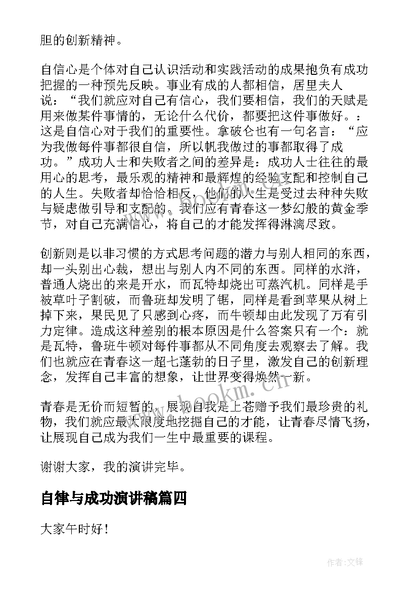 自律与成功演讲稿(优质8篇)