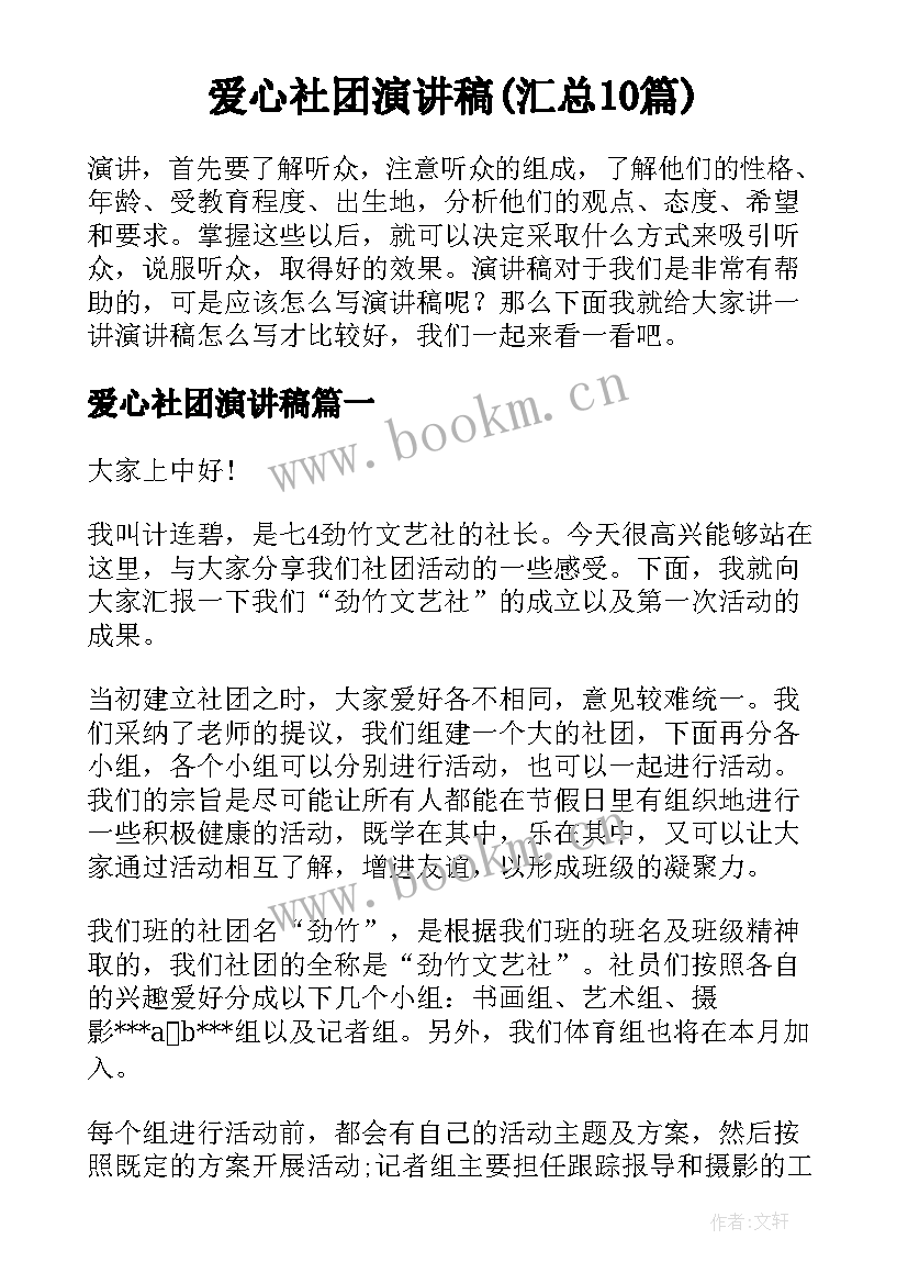 爱心社团演讲稿(汇总10篇)