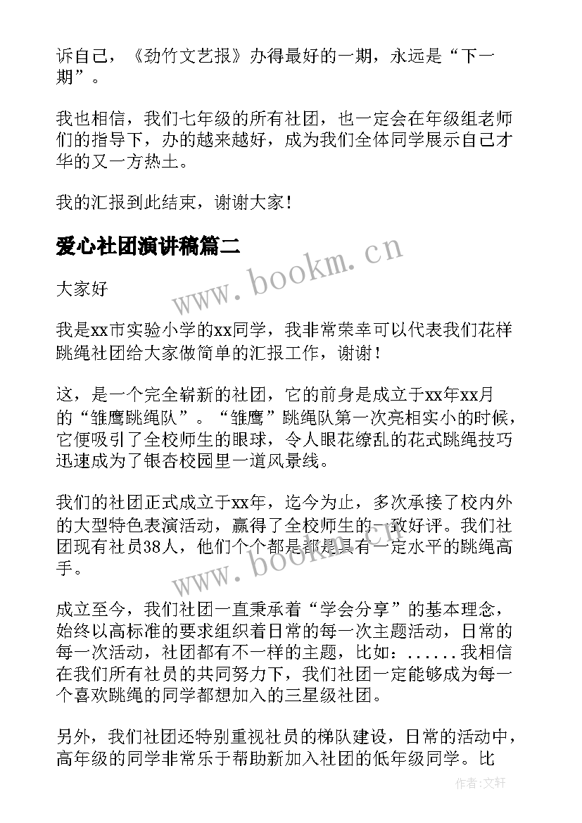 爱心社团演讲稿(汇总10篇)