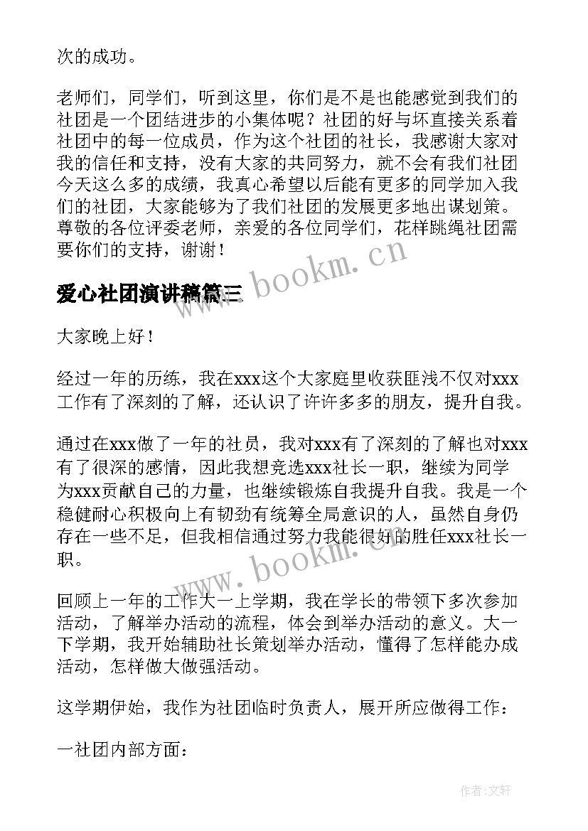 爱心社团演讲稿(汇总10篇)