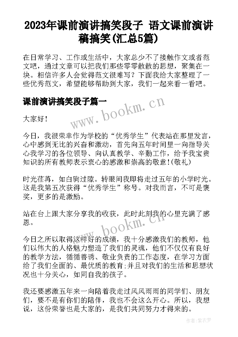 2023年课前演讲搞笑段子 语文课前演讲稿搞笑(汇总5篇)