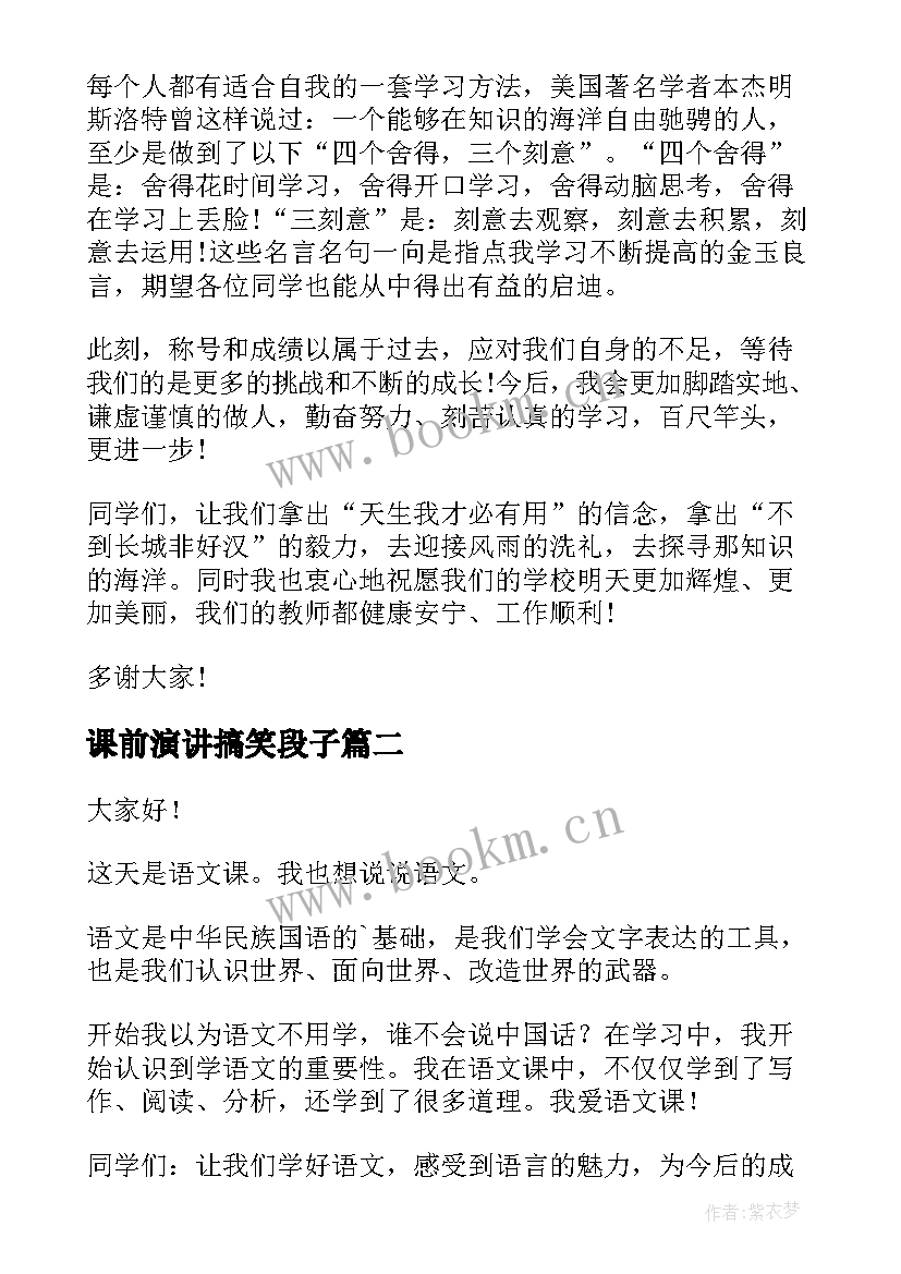 2023年课前演讲搞笑段子 语文课前演讲稿搞笑(汇总5篇)