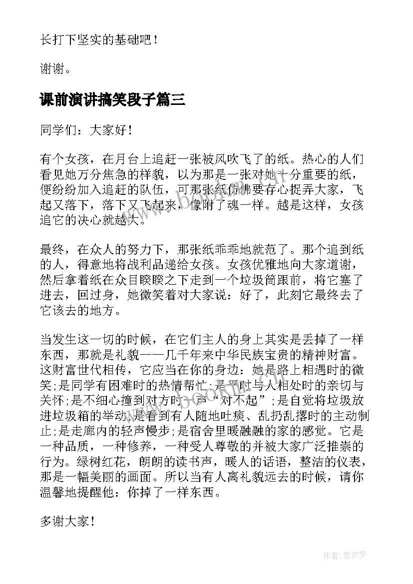 2023年课前演讲搞笑段子 语文课前演讲稿搞笑(汇总5篇)