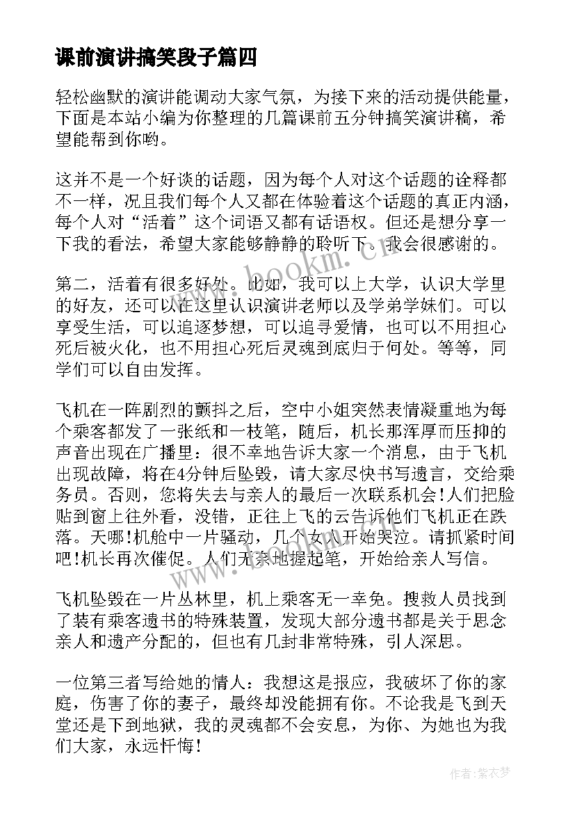 2023年课前演讲搞笑段子 语文课前演讲稿搞笑(汇总5篇)