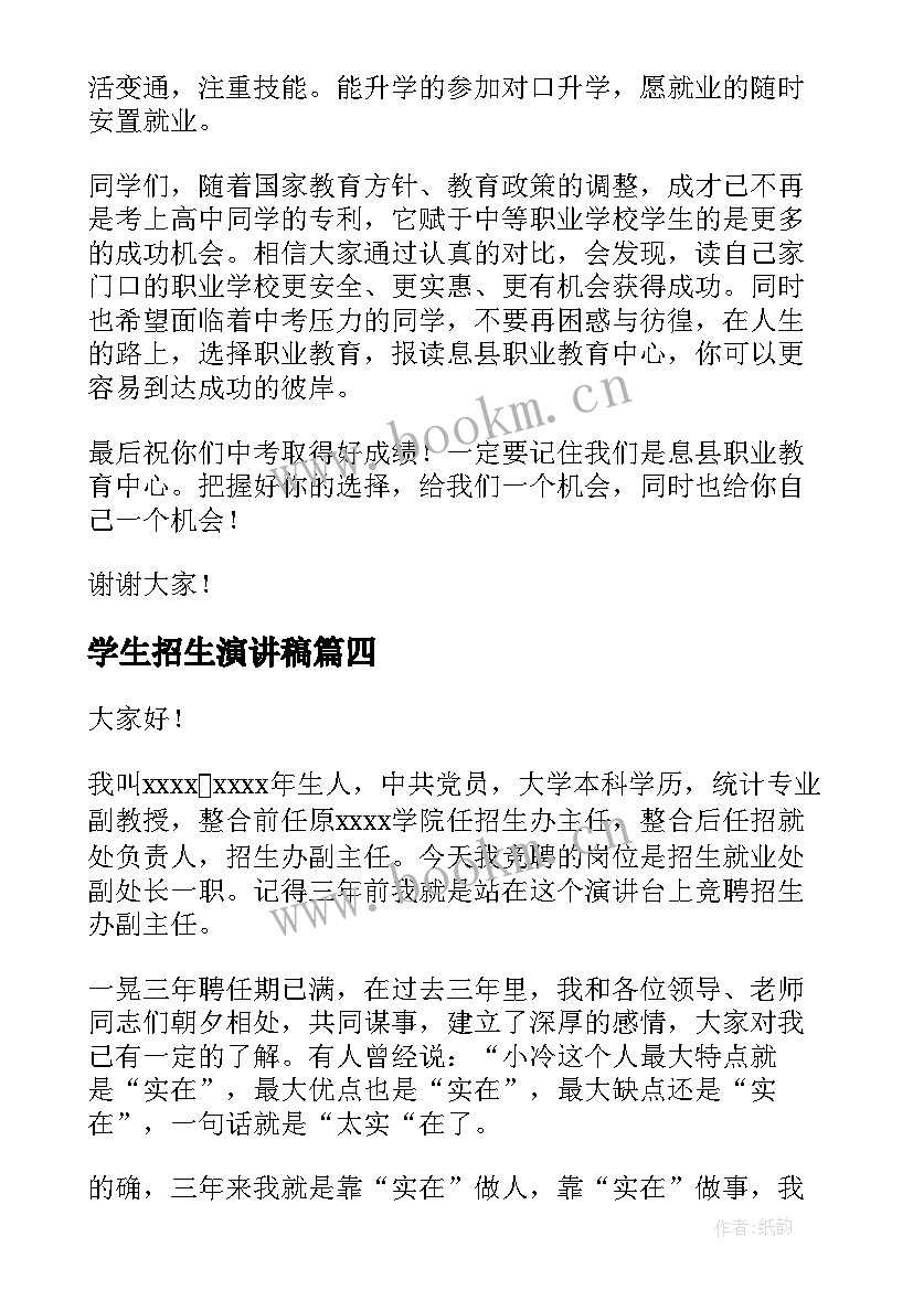 最新学生招生演讲稿(汇总5篇)