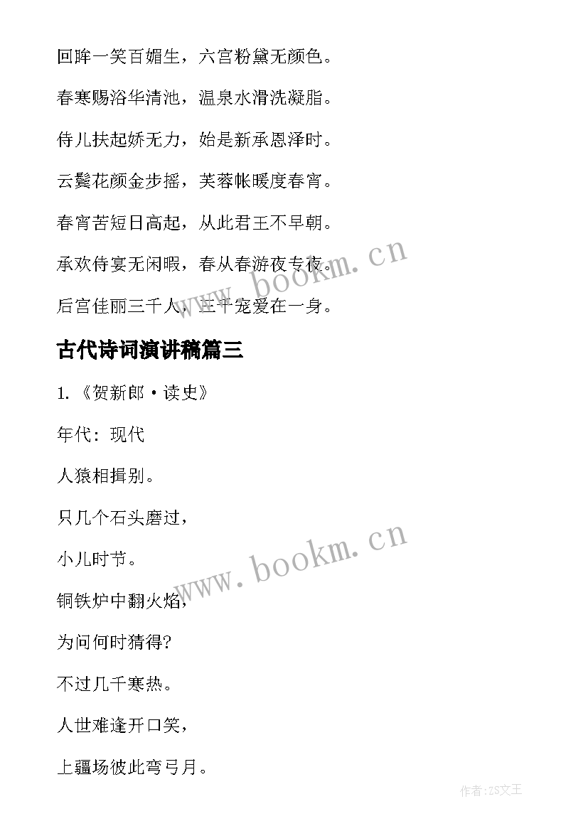 2023年古代诗词演讲稿(精选8篇)