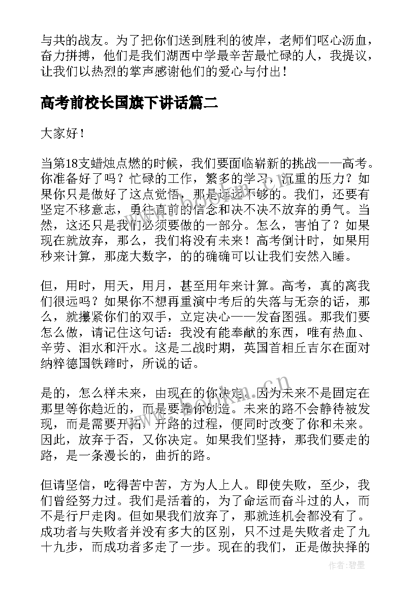 2023年高考前校长国旗下讲话 高考前校长祝福讲话(实用5篇)