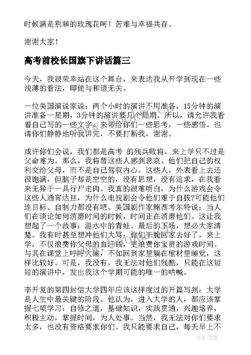 2023年高考前校长国旗下讲话 高考前校长祝福讲话(实用5篇)