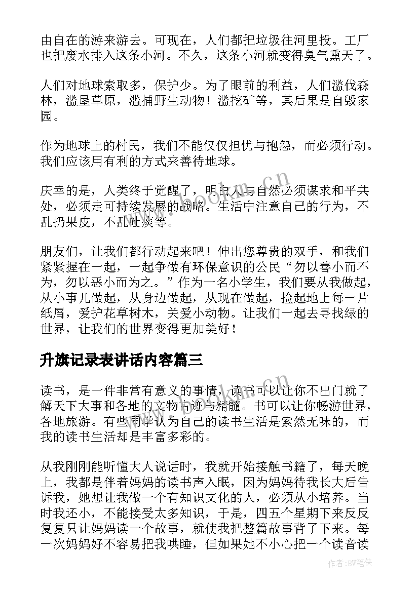 2023年升旗记录表讲话内容(通用8篇)