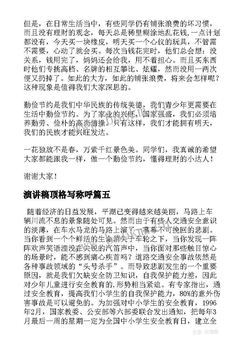 最新演讲稿顶格写称呼(模板10篇)