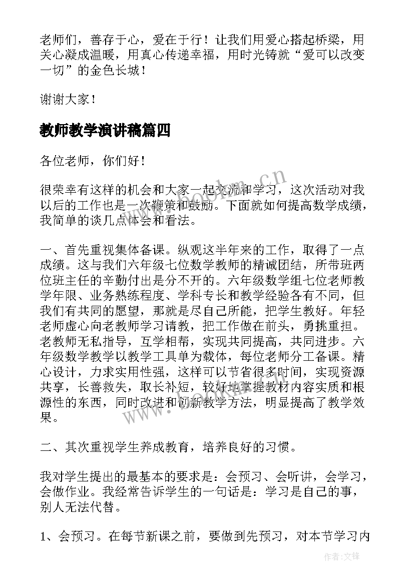 最新教师教学演讲稿(汇总5篇)