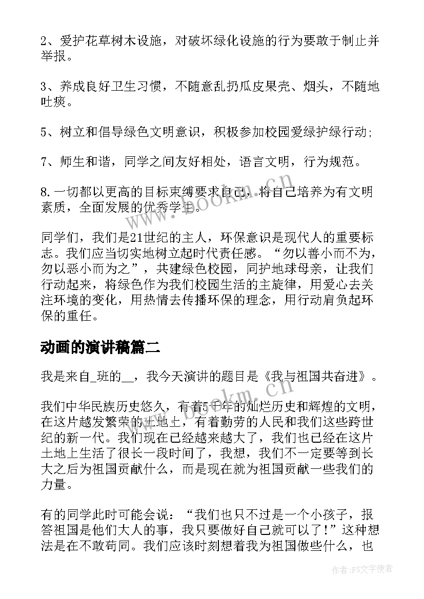 2023年动画的演讲稿 绿色发展演讲稿(优质7篇)