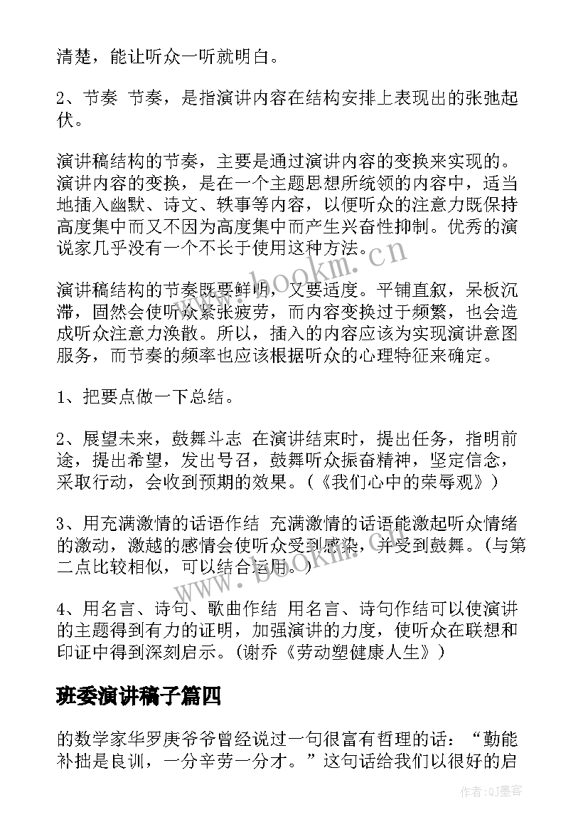 最新班委演讲稿子(优秀7篇)