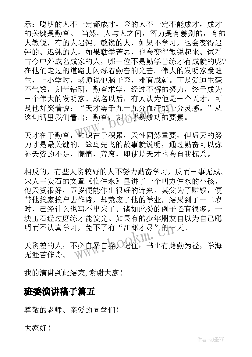 最新班委演讲稿子(优秀7篇)