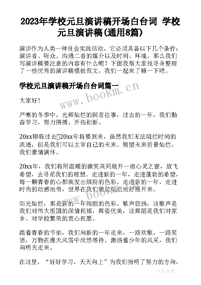 2023年学校元旦演讲稿开场白台词 学校元旦演讲稿(通用8篇)