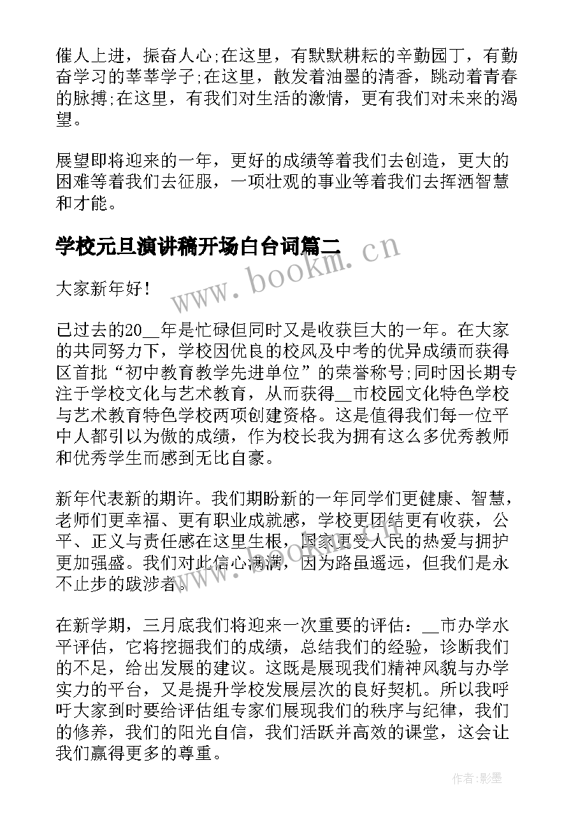 2023年学校元旦演讲稿开场白台词 学校元旦演讲稿(通用8篇)