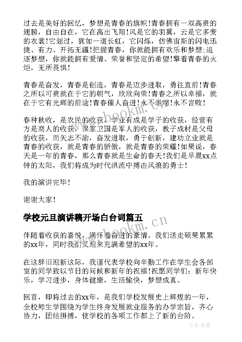 2023年学校元旦演讲稿开场白台词 学校元旦演讲稿(通用8篇)