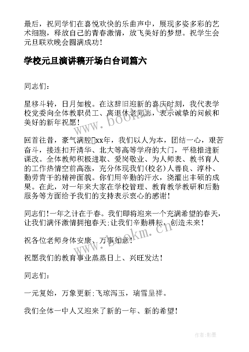 2023年学校元旦演讲稿开场白台词 学校元旦演讲稿(通用8篇)