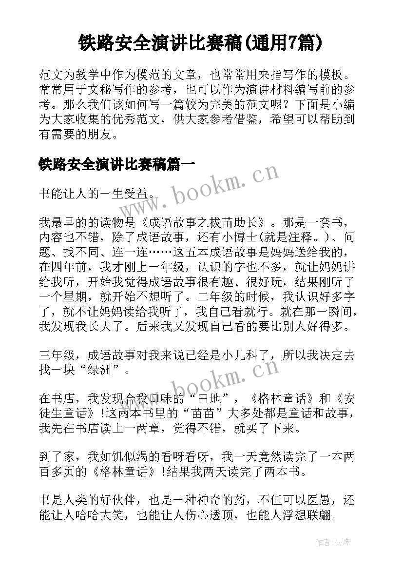 铁路安全演讲比赛稿(通用7篇)