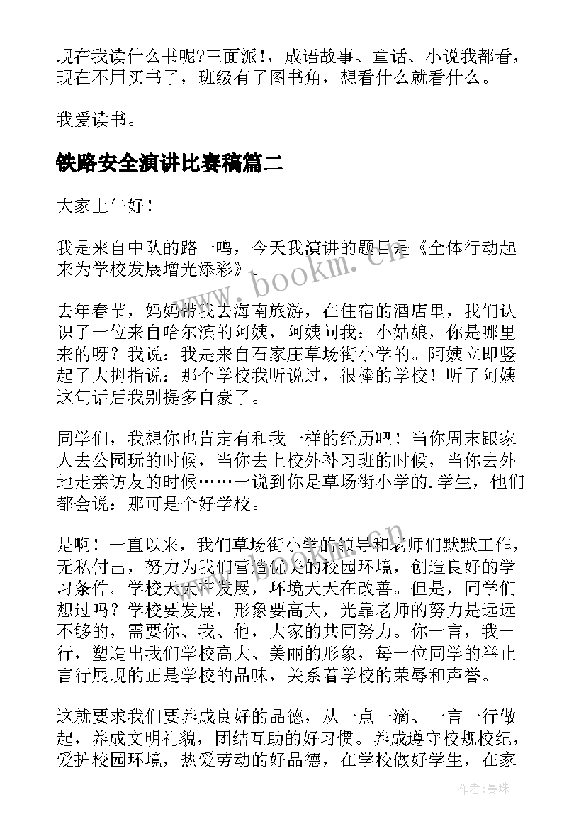 铁路安全演讲比赛稿(通用7篇)