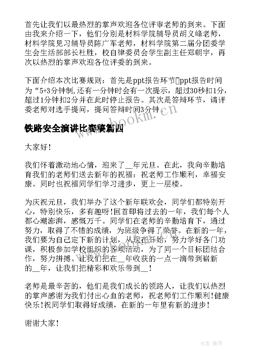 铁路安全演讲比赛稿(通用7篇)