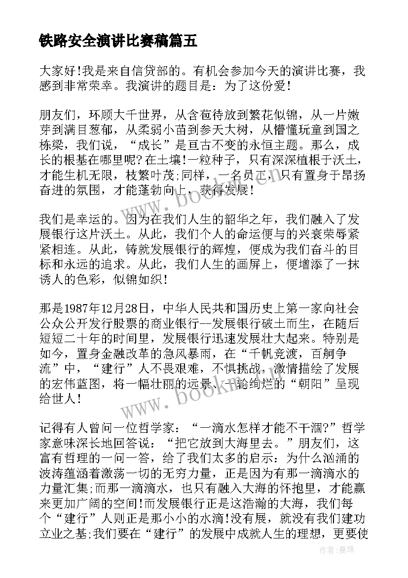 铁路安全演讲比赛稿(通用7篇)