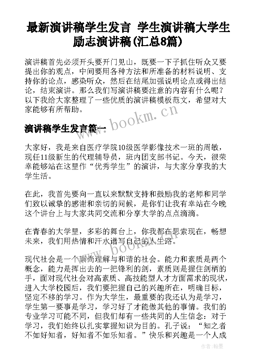 最新演讲稿学生发言 学生演讲稿大学生励志演讲稿(汇总8篇)