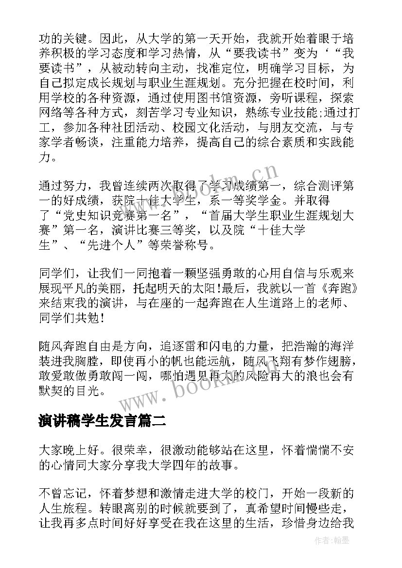 最新演讲稿学生发言 学生演讲稿大学生励志演讲稿(汇总8篇)