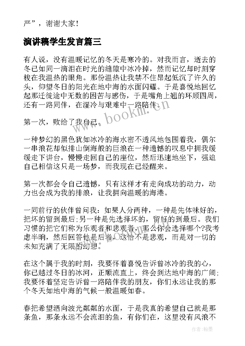 最新演讲稿学生发言 学生演讲稿大学生励志演讲稿(汇总8篇)