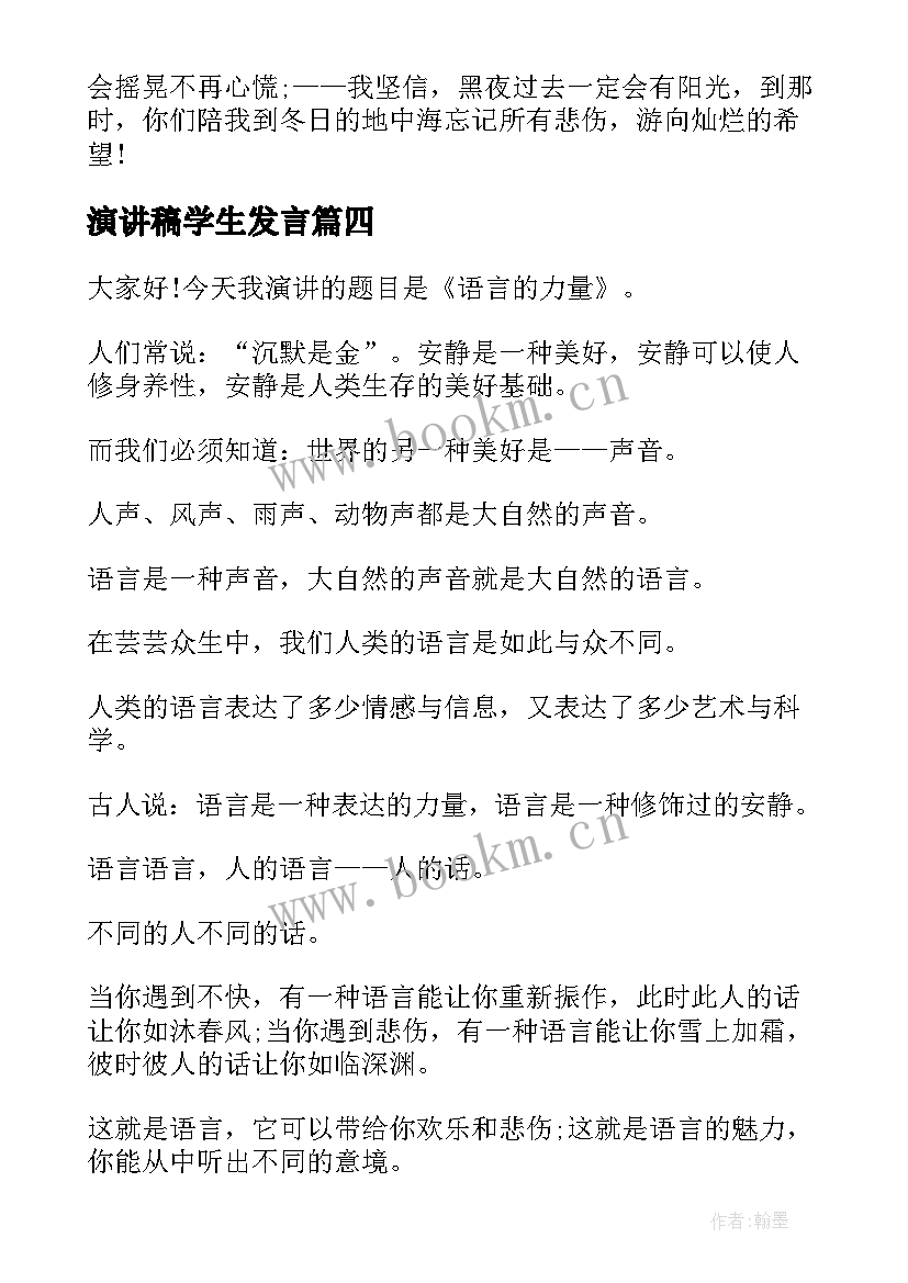 最新演讲稿学生发言 学生演讲稿大学生励志演讲稿(汇总8篇)