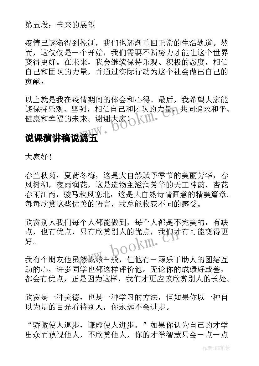 最新说课演讲稿说(汇总5篇)