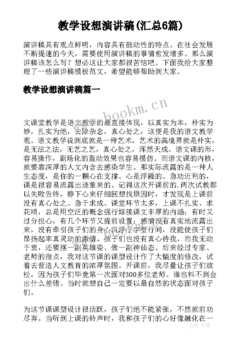 教学设想演讲稿(汇总6篇)