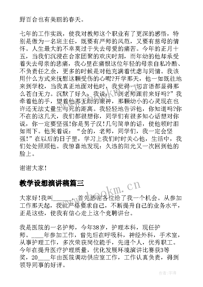 教学设想演讲稿(汇总6篇)