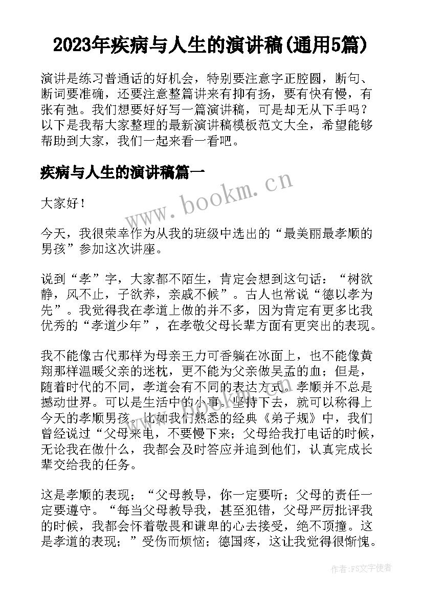 2023年疾病与人生的演讲稿(通用5篇)