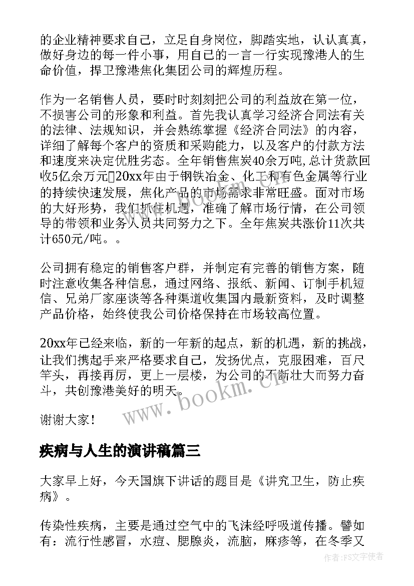 2023年疾病与人生的演讲稿(通用5篇)