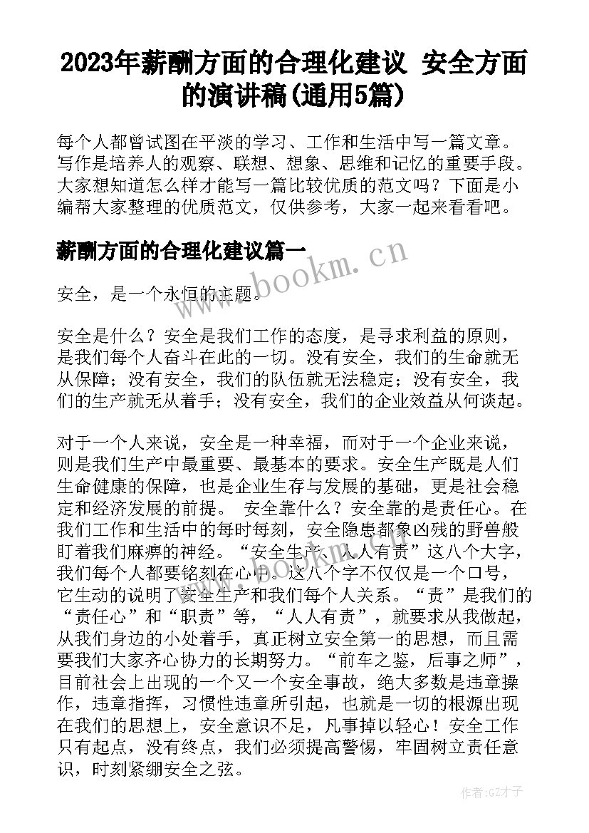 2023年薪酬方面的合理化建议 安全方面的演讲稿(通用5篇)