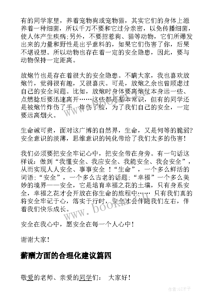 2023年薪酬方面的合理化建议 安全方面的演讲稿(通用5篇)