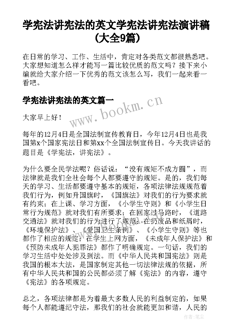 学宪法讲宪法的英文 学宪法讲宪法演讲稿(大全9篇)