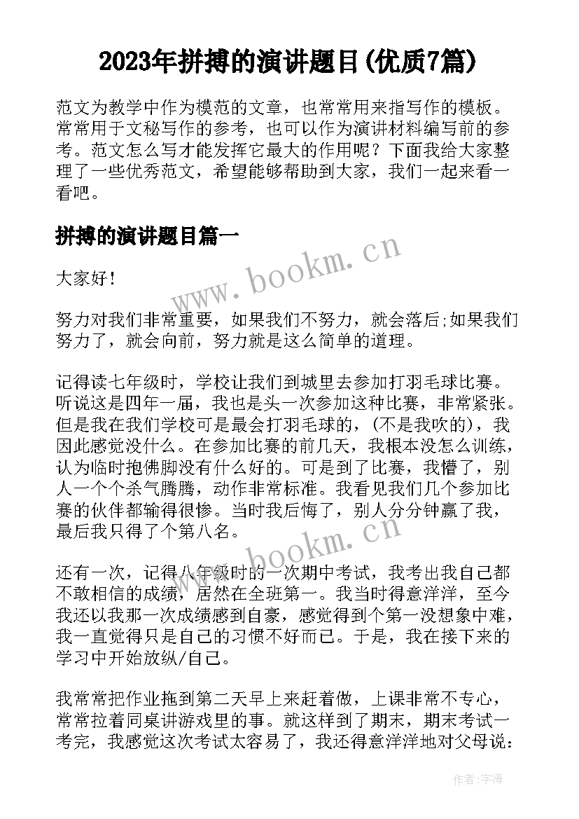 2023年拼搏的演讲题目(优质7篇)