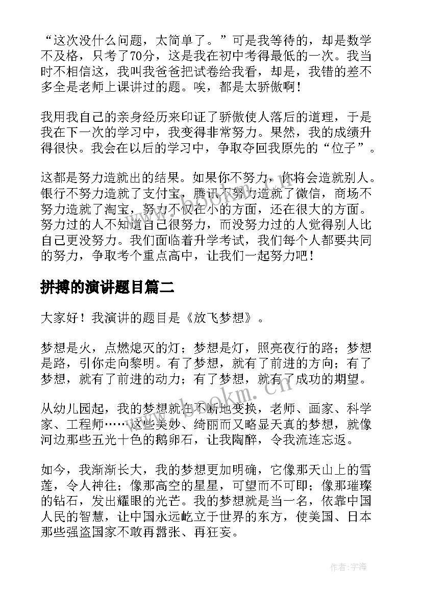 2023年拼搏的演讲题目(优质7篇)