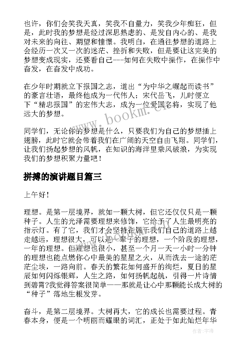 2023年拼搏的演讲题目(优质7篇)