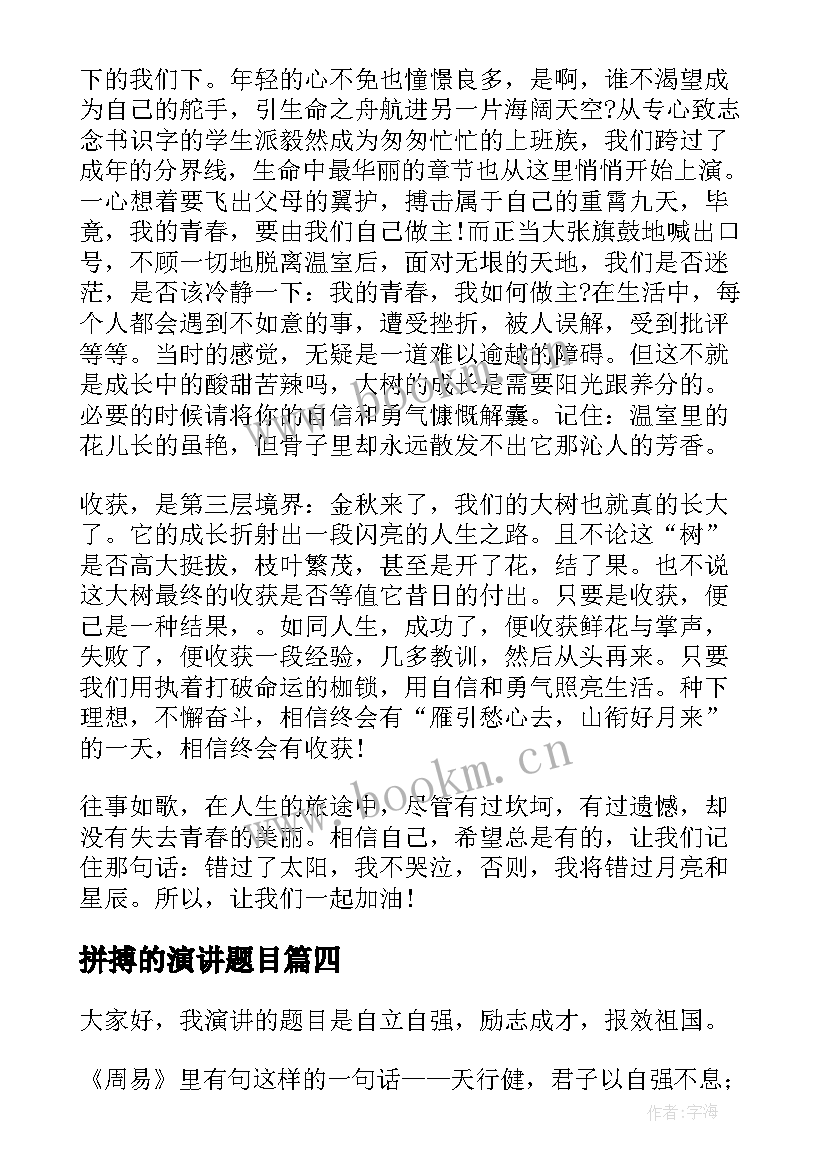 2023年拼搏的演讲题目(优质7篇)