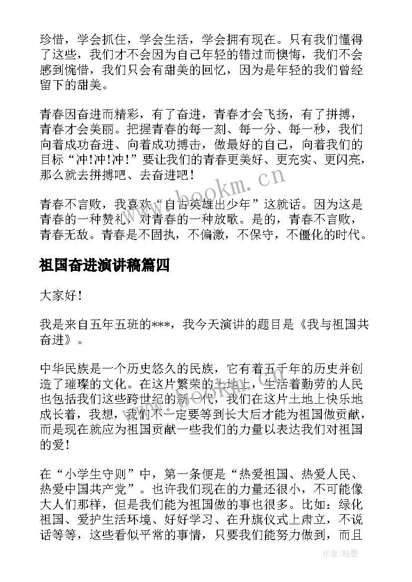 祖国奋进演讲稿 我与祖国共奋进演讲稿(汇总5篇)